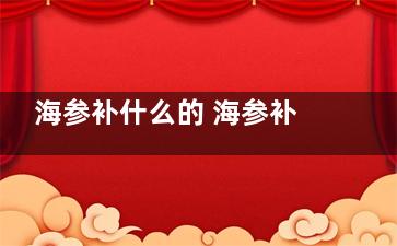 海参补什么的 海参补什么